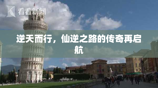 逆天而行，仙逆之路的传奇再启航