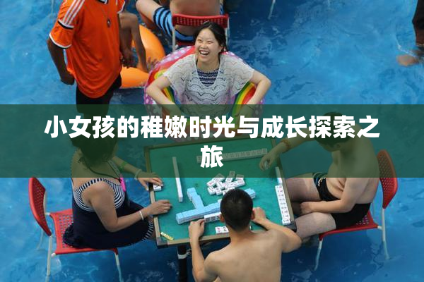小女孩的稚嫩时光与成长探索之旅