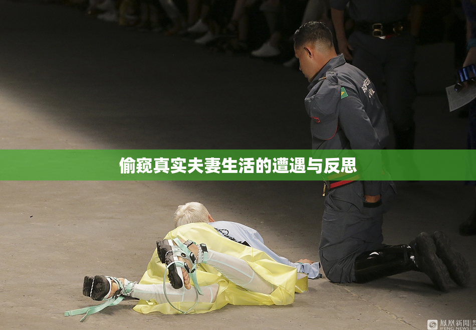 偷窥真实夫妻生活的遭遇与反思