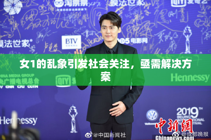 女1的乱象引发社会关注，亟需解决方案