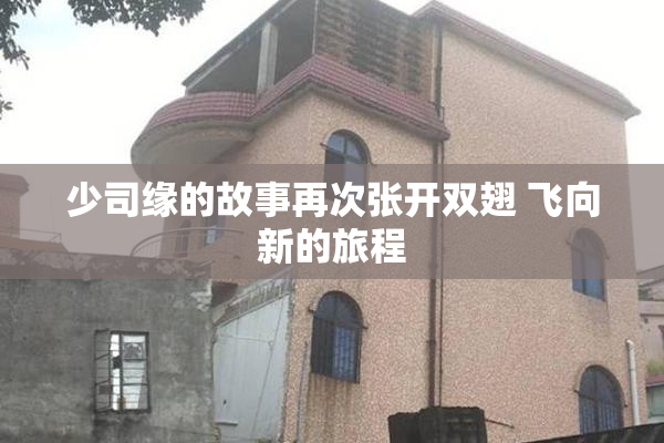少司缘的故事再次张开双翅 飞向新的旅程