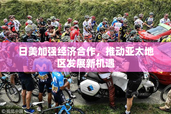 日美加强经济合作，推动亚太地区发展新机遇