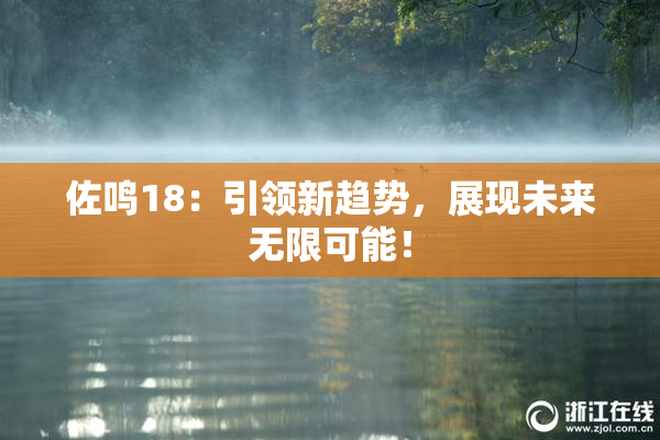 佐鸣18：引领新趋势，展现未来无限可能！