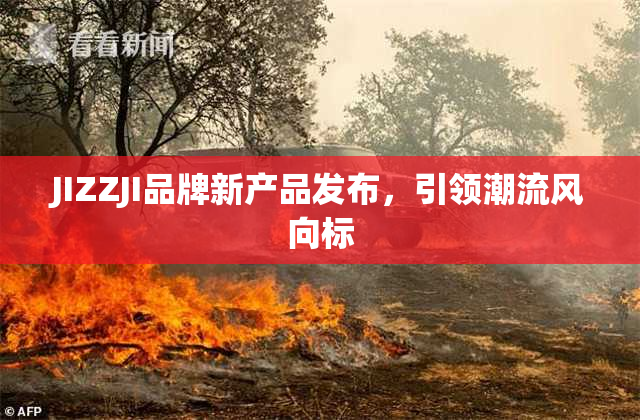 JIZZJI品牌新产品发布，引领潮流风向标