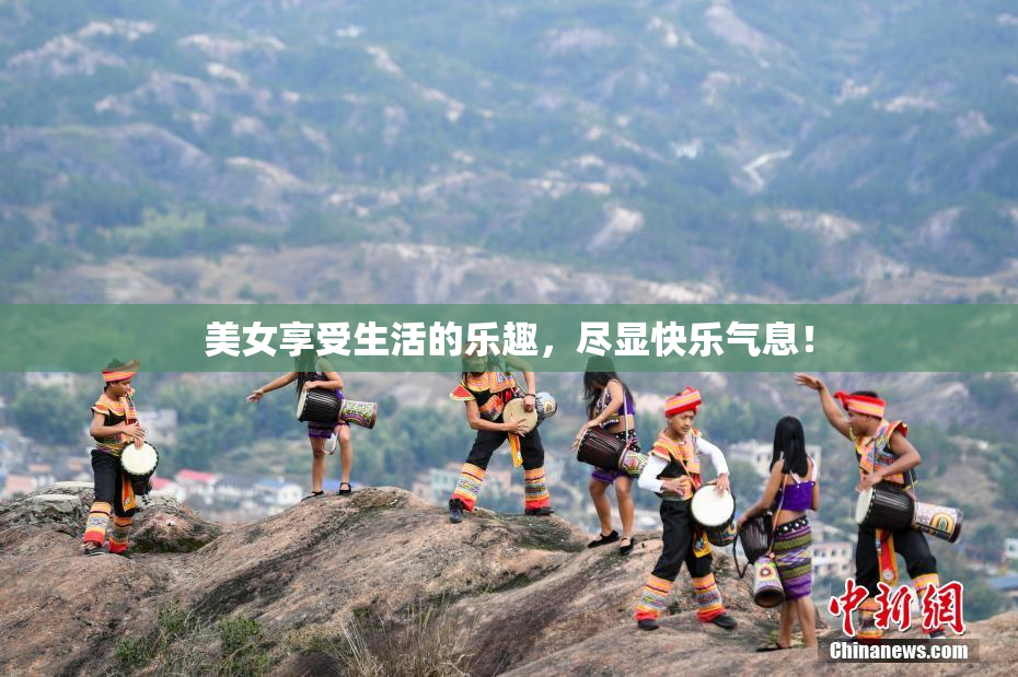 美女享受生活的乐趣，尽显快乐气息！