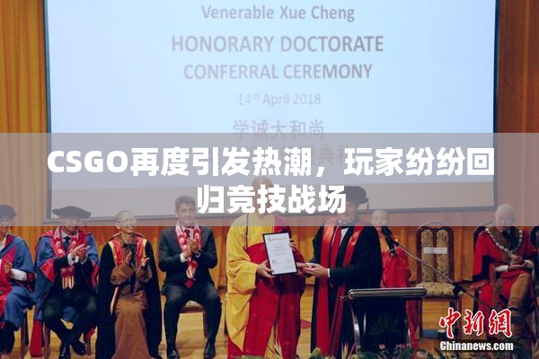 CSGO再度引发热潮，玩家纷纷回归竞技战场