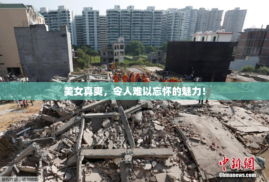 美女真爽，令人难以忘怀的魅力！