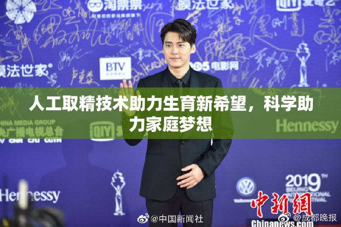 人工取精技术助力生育新希望，科学助力家庭梦想