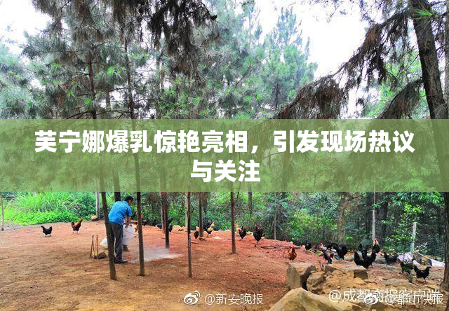 芙宁娜爆乳惊艳亮相，引发现场热议与关注