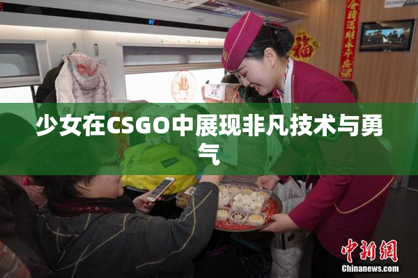 少女在CSGO中展现非凡技术与勇气