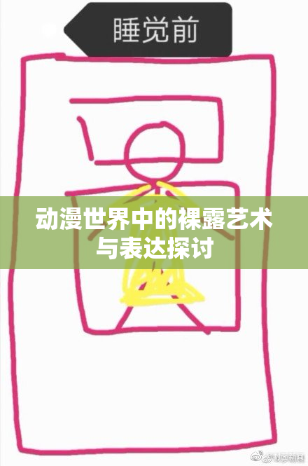 动漫世界中的裸露艺术与表达探讨
