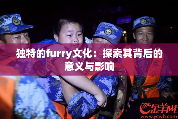 独特的furry文化：探索其背后的意义与影响