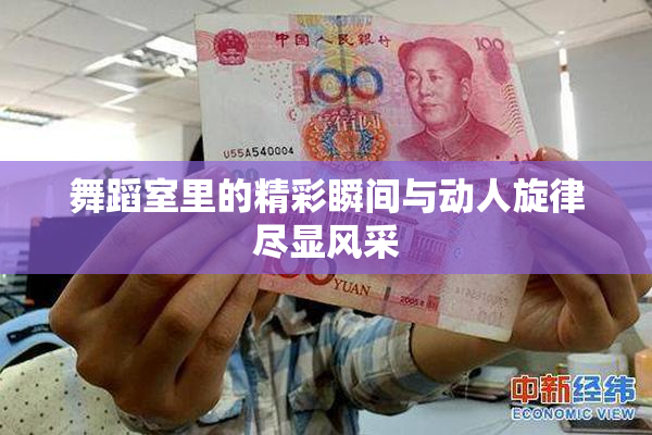 舞蹈室里的精彩瞬间与动人旋律尽显风采