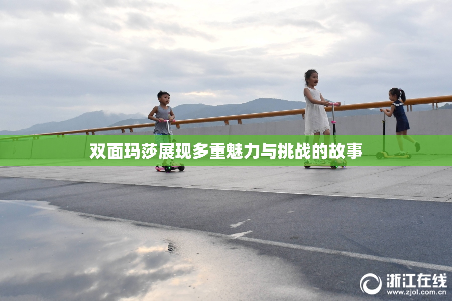 双面玛莎展现多重魅力与挑战的故事