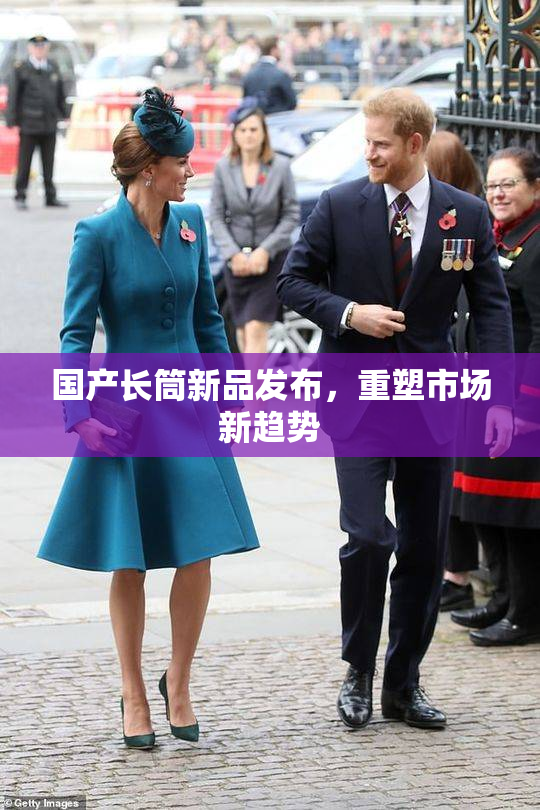 国产长筒新品发布，重塑市场新趋势