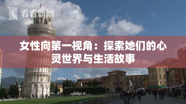 女性向第一视角：探索她们的心灵世界与生活故事