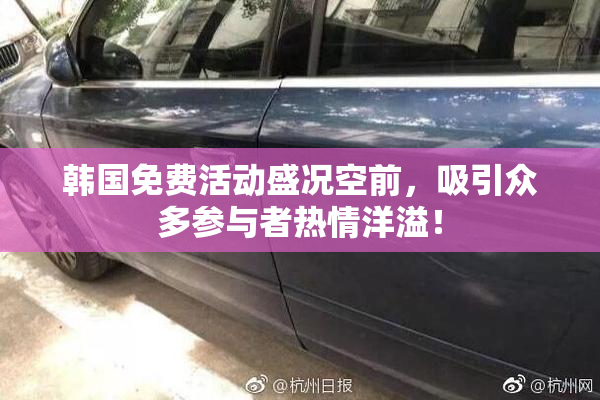韩国免费活动盛况空前，吸引众多参与者热情洋溢！