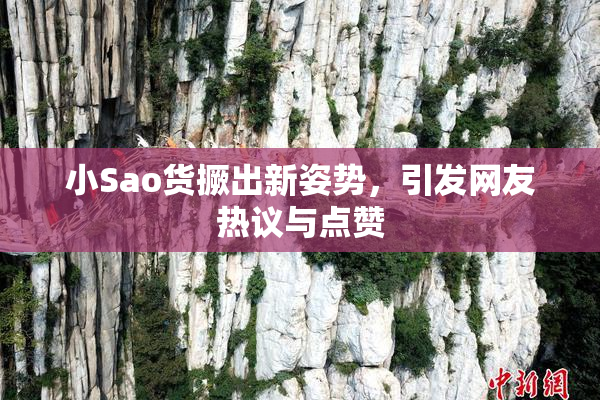 小Sao货撅出新姿势，引发网友热议与点赞