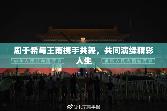 周于希与王雨携手共舞，共同演绎精彩人生