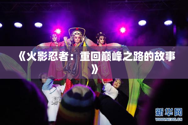 《火影忍者：重回巅峰之路的故事》