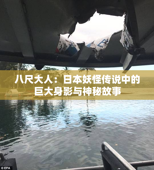 八尺大人：日本妖怪传说中的巨大身影与神秘故事