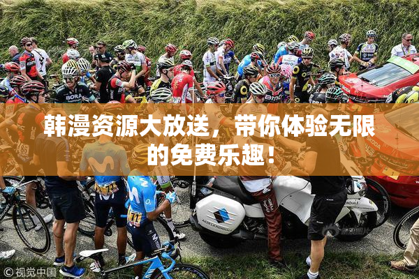 韩漫资源大放送，带你体验无限的免费乐趣！