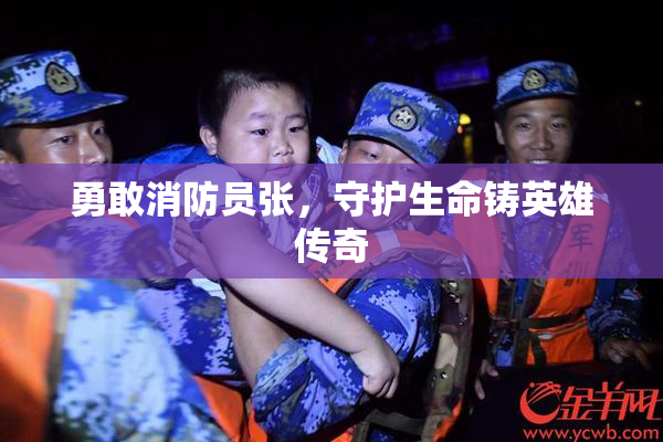 勇敢消防员张，守护生命铸英雄传奇