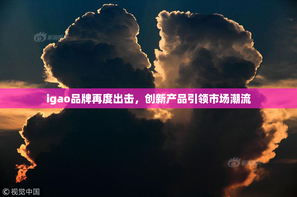 igao品牌再度出击，创新产品引领市场潮流