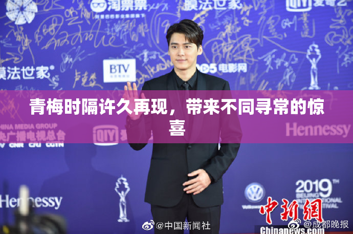 青梅时隔许久再现，带来不同寻常的惊喜