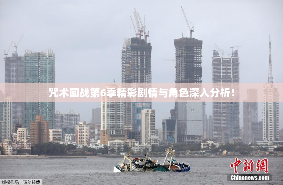咒术回战第6季精彩剧情与角色深入分析！
