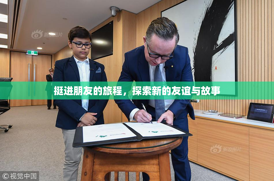 挺进朋友的旅程，探索新的友谊与故事