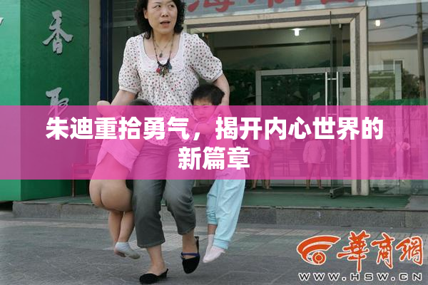 朱迪重拾勇气，揭开内心世界的新篇章