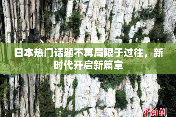 日本热门话题不再局限于过往，新时代开启新篇章