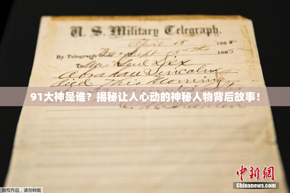 91大神是谁？揭秘让人心动的神秘人物背后故事！