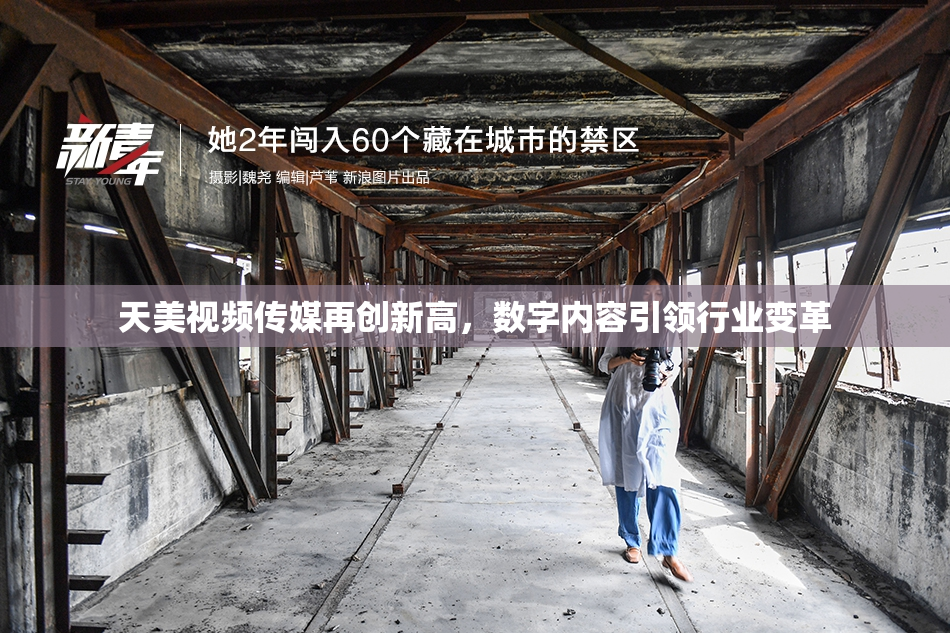 天美视频传媒再创新高，数字内容引领行业变革