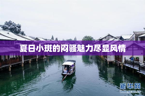 夏日小斑的闷骚魅力尽显风情