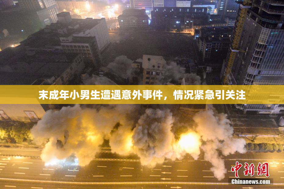 末成年小男生遭遇意外事件，情况紧急引关注