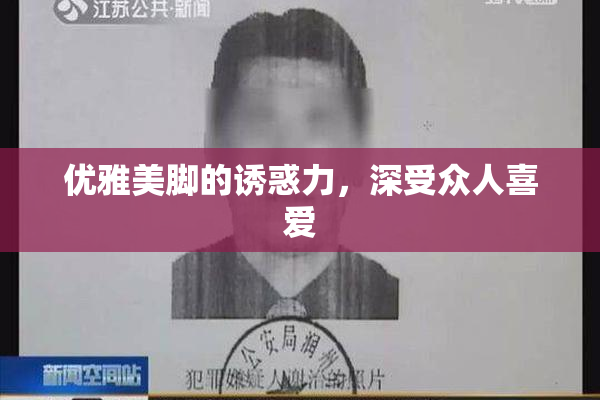 优雅美脚的诱惑力，深受众人喜爱