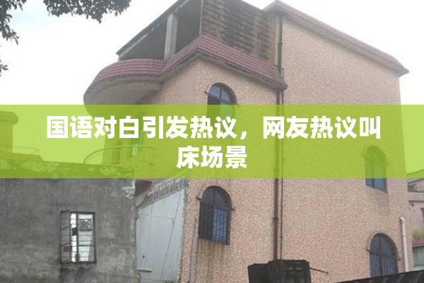 国语对白引发热议，网友热议叫床场景