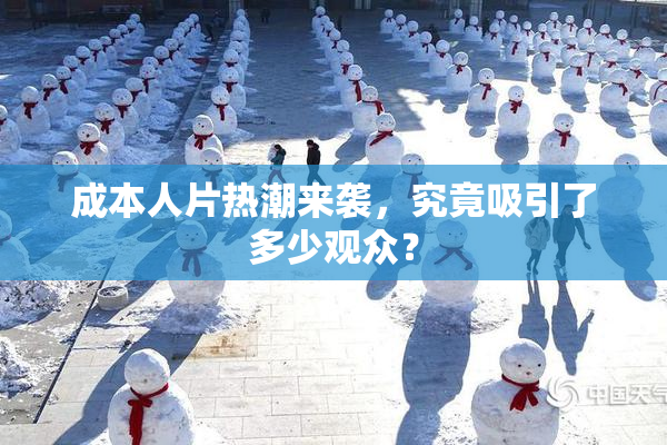 成本人片热潮来袭，究竟吸引了多少观众？