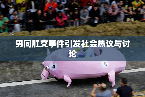 男同肛交事件引发社会热议与讨论