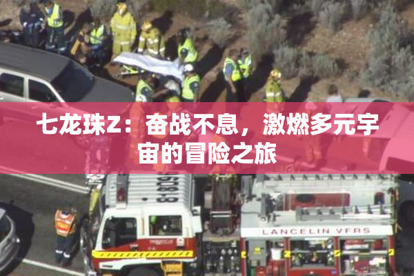 七龙珠Z：奋战不息，激燃多元宇宙的冒险之旅