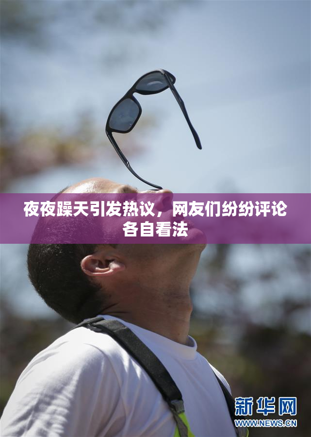 夜夜躁天引发热议，网友们纷纷评论各自看法