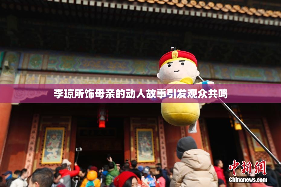 李琼所饰母亲的动人故事引发观众共鸣