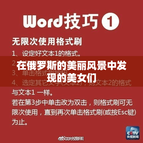 在俄罗斯的美丽风景中发现的美女们