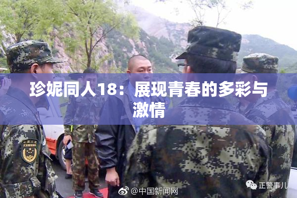 珍妮同人18：展现青春的多彩与激情
