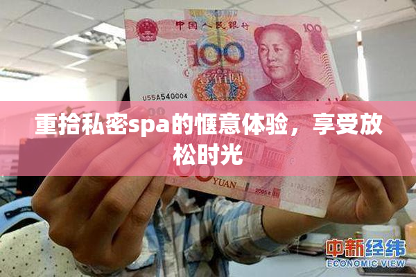 重拾私密spa的惬意体验，享受放松时光