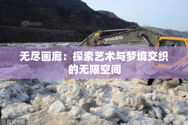 无尽画廊：探索艺术与梦境交织的无限空间