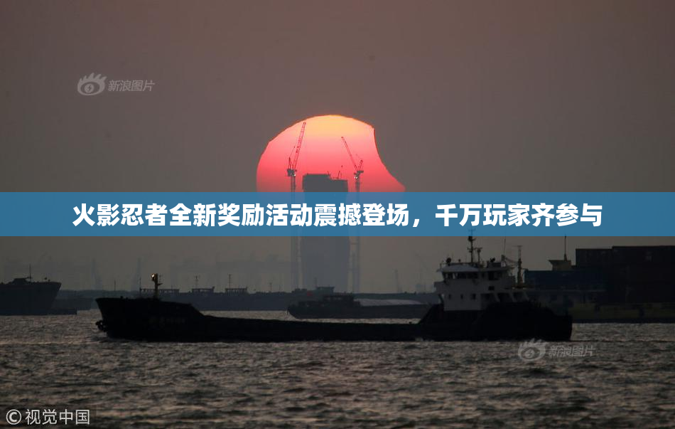 火影忍者全新奖励活动震撼登场，千万玩家齐参与
