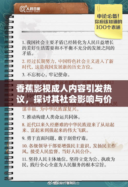 香蕉影视成人内容引发热议，探讨其社会影响与价值